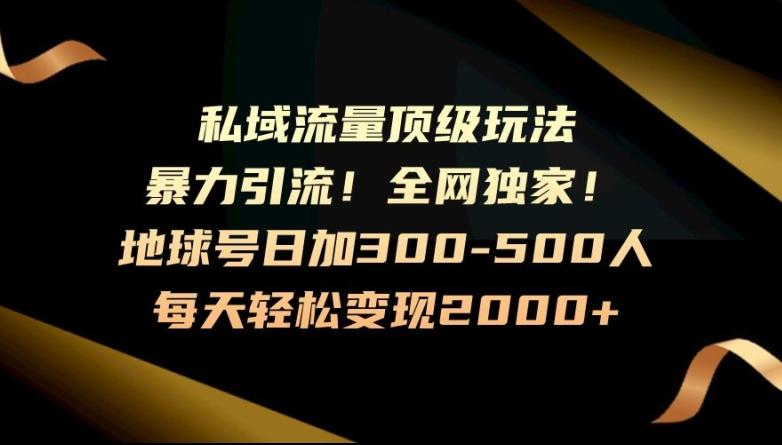 暴力引流，全网独家，地球号日加300-500人，私域流量顶级玩法，每天轻松变现2000+-米壳知道—知识分享平台