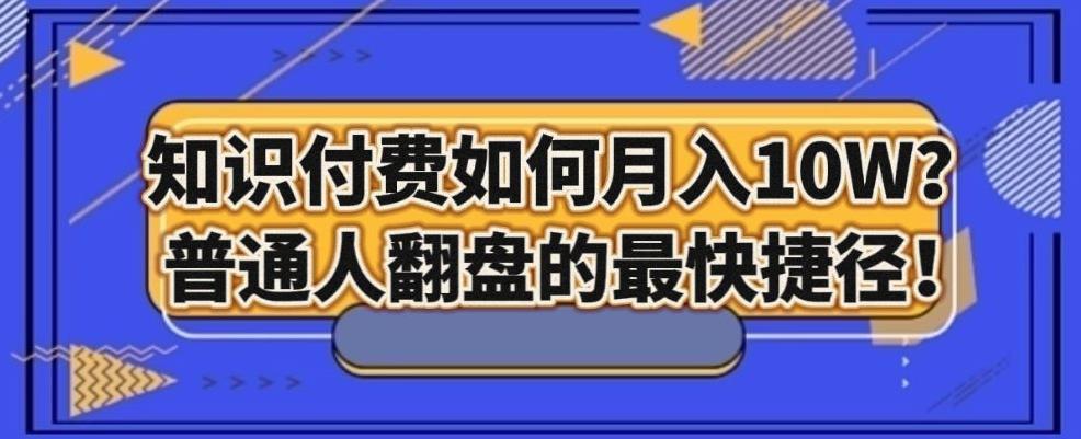 知识付费如何月入10W+，普通人翻盘的最快捷径-米壳知道—知识分享平台