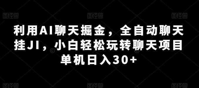 利用AI聊天掘金，全自动聊天挂JI，小白轻松玩转聊天项目 单机日入30+【揭秘】-米壳知道—知识分享平台