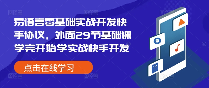 易语言零基础实战开发快手协议，外面29节基础课学完开始学实战快手开发-米壳知道—知识分享平台