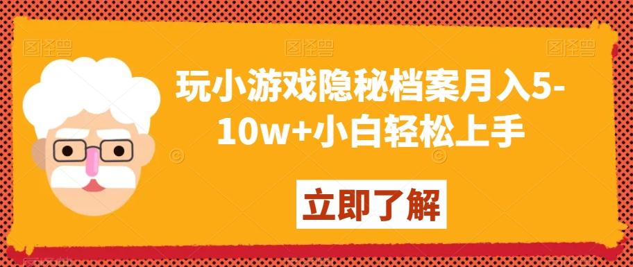 玩小游戏隐秘档案月入5-10w+小白轻松上手【揭秘】-米壳知道—知识分享平台