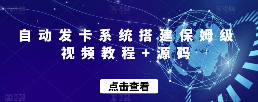 自动发卡系统搭建保姆级视频教程+源码-米壳知道—知识分享平台