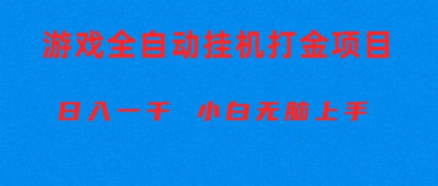 全自动游戏打金搬砖项目，日入1000+ 小白无脑上手-米壳知道—知识分享平台