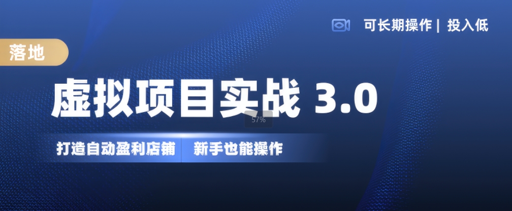 虚拟项目实战3.0，打造自动盈利店铺，可长期操作投入低，新手也能操作-米壳知道—知识分享平台