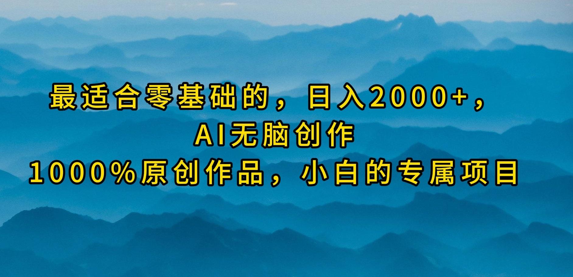 (9866期)最适合零基础的，日入2000+，AI无脑创作，100%原创作品，小白的专属项目-米壳知道—知识分享平台