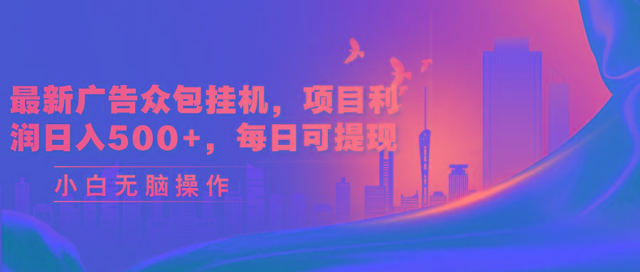 最新广告众包挂机，项目利润日入500+，每日可提现-米壳知道—知识分享平台