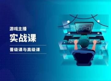 游戏直播实战课，抖音直播晋级课与高级课-米壳知道—知识分享平台