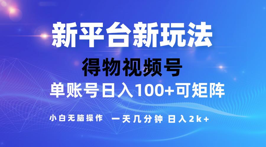 2024【得物】新平台玩法，去重软件加持爆款视频，矩阵玩法，小白无脑操…-米壳知道—知识分享平台