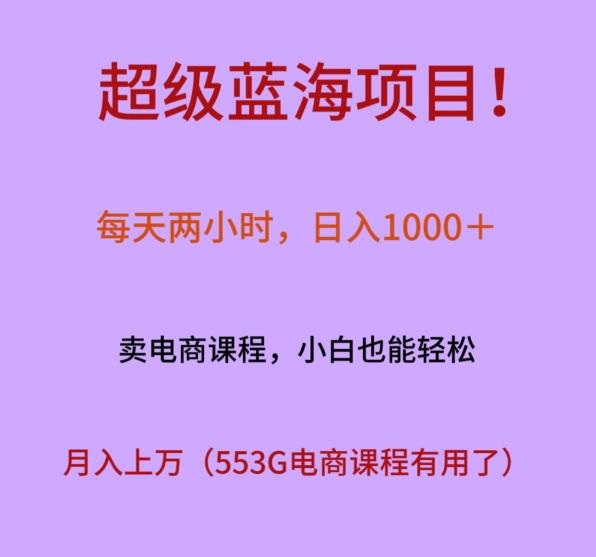 超级蓝海项目！每天两小时，日入‌1000＋，卖电商课程，小白也能轻‌松，月入上万-米壳知道—知识分享平台