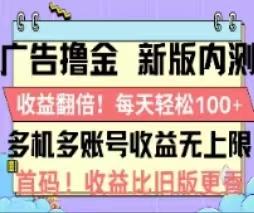 广告撸金2.0，全新玩法，收益翻倍！单机轻松100＋-米壳知道—知识分享平台