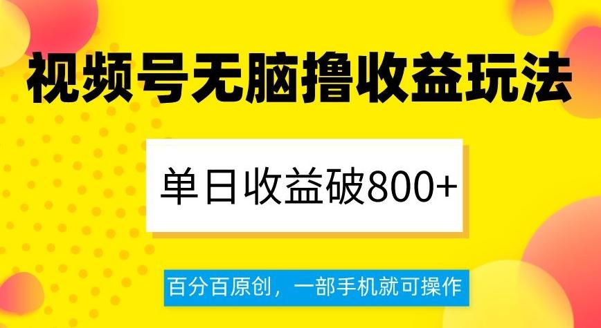 视频号无脑撸收益玩法，单日收益破800+，百分百原创，一部手机就可操作【揭秘】-米壳知道—知识分享平台