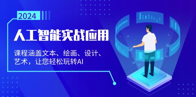 人工智能实战应用：课程涵盖文本、绘画、设计、艺术，让您轻松玩转AI-米壳知道—知识分享平台