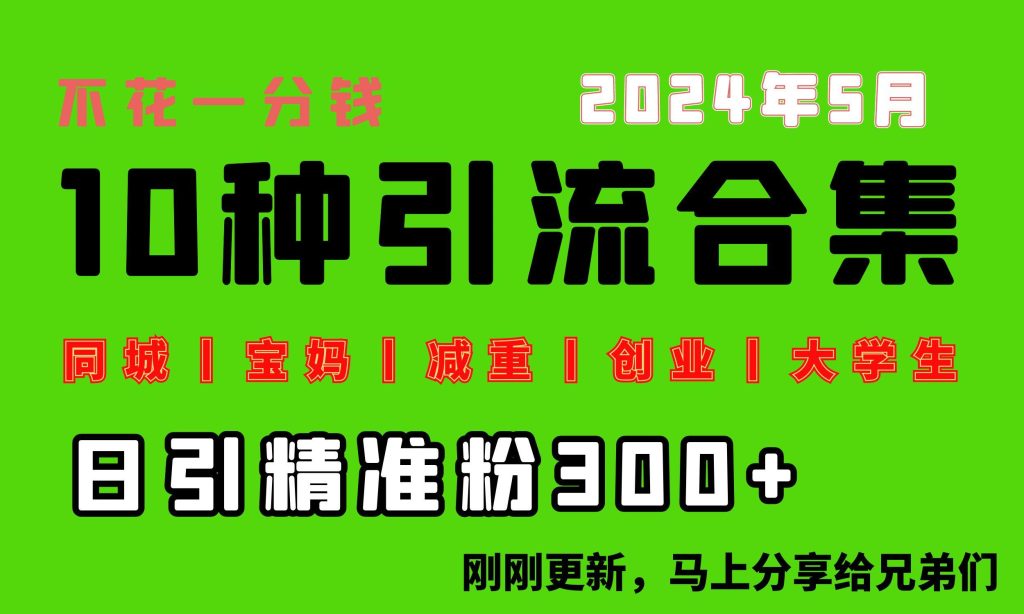 0投入，每天搞300+“同城、宝妈、减重、创业、大学生”等10大流量！-米壳知道—知识分享平台