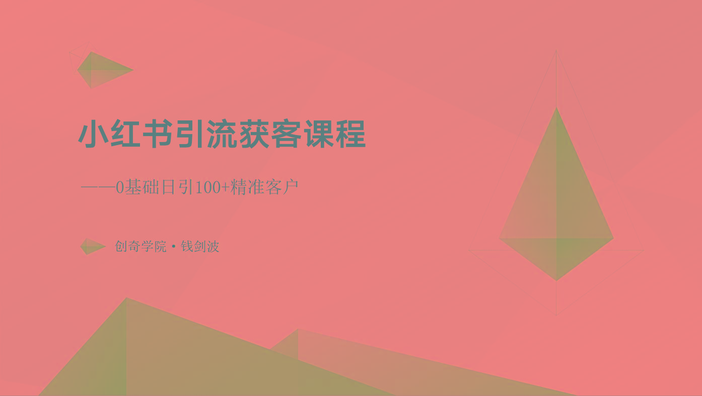 小红书引流获客课程：0基础日引100+精准客户-米壳知道—知识分享平台