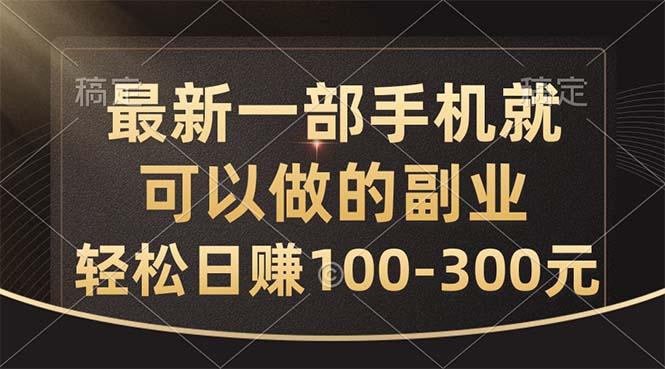 最新一部手机就可以做的副业，轻松日赚100-300元-米壳知道—知识分享平台