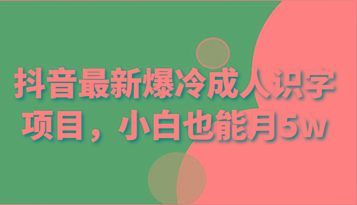 抖音最新爆冷成人识字项目，小白也能月5w-米壳知道—知识分享平台