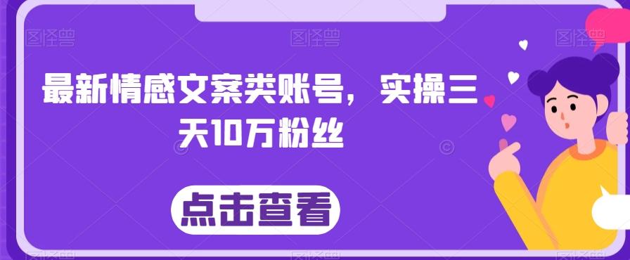 最新情感文案类账号，实操三天10万粉丝-米壳知道—知识分享平台