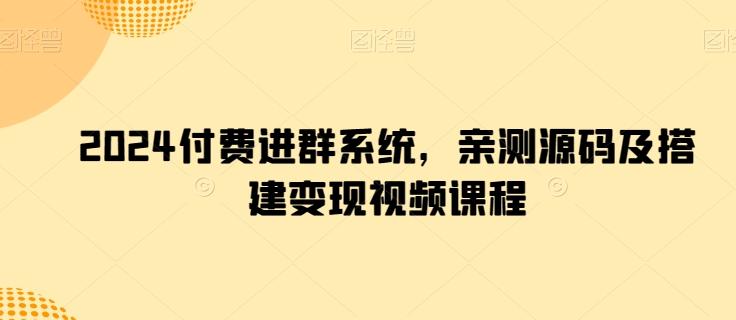 2024付费进群系统，亲测源码及搭建变现视频课程-米壳知道—知识分享平台