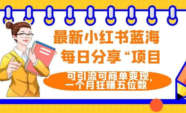 最新小红书蓝海，”每日分享“项目，可引流可商单变现，无门槛，一个月狂赚五位数-米壳知道—知识分享平台