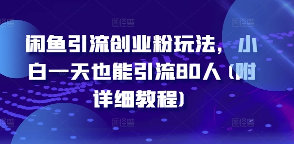 闲鱼引流创业粉玩法，小白一天也能引流80人(附详细教程)-米壳知道—知识分享平台