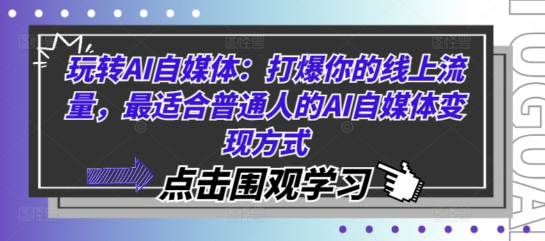 玩转AI自媒体：打爆你的线上流量，最适合普通人的AI自媒体变现方式-米壳知道—知识分享平台