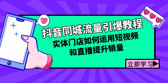 抖音同城流量引爆教程：实体门店如何运用短视频和直播提升销量-米壳知道—知识分享平台