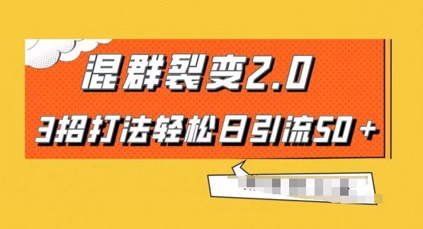 混群快速裂变2.0，3招打法轻松日引流50＋，单号月入6000＋-米壳知道—知识分享平台