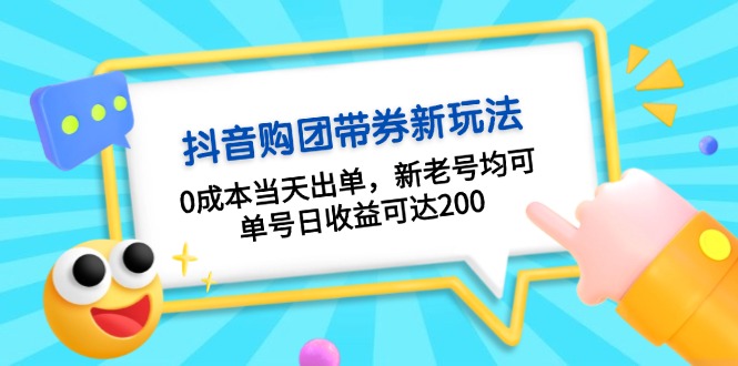 抖音购团带券0成本玩法：0成本当天出单，新老号均可，单号日收益可达200-米壳知道—知识分享平台