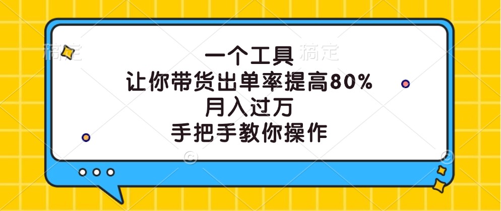 一个工具，让你带货出单率提高80%，月入过万，手把手教你操作-米壳知道—知识分享平台