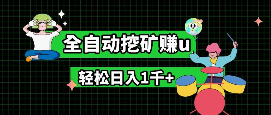 最新挂机项目，全自动挖矿赚u，小白宝妈无脑操作，轻松日入1千+-米壳知道—知识分享平台