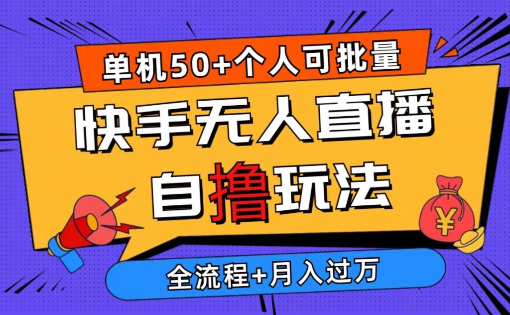 2024最新快手无人直播自撸玩法，单机日入50+，个人也可以批量操作月入过万-米壳知道—知识分享平台