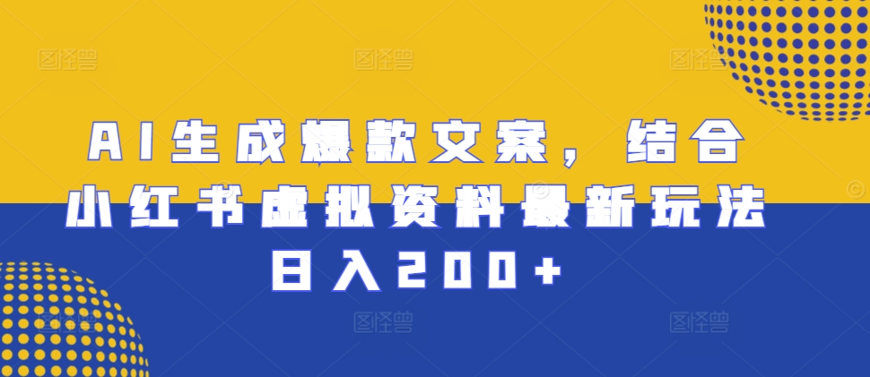 AI生成爆款文案，结合小红书虚拟资料最新玩法日入200+【揭秘】-米壳知道—知识分享平台