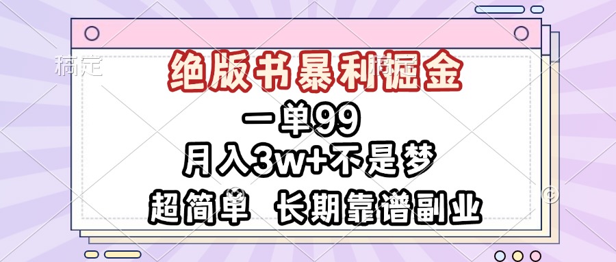 一单99，绝版书暴利掘金，超简单，月入3w+不是梦，长期靠谱副业-米壳知道—知识分享平台