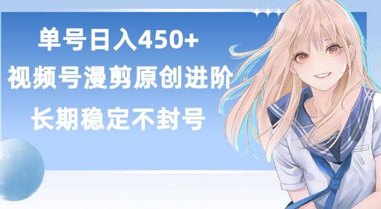 单号日赚450+，视频号原创漫剪进阶版，长久稳定，而且具有睡后收益【揭秘】-米壳知道—知识分享平台