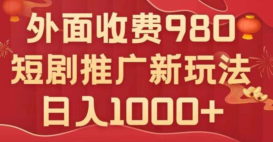 短剧推广最新玩法，外面收费980的课程，日入800+-米壳知道—知识分享平台