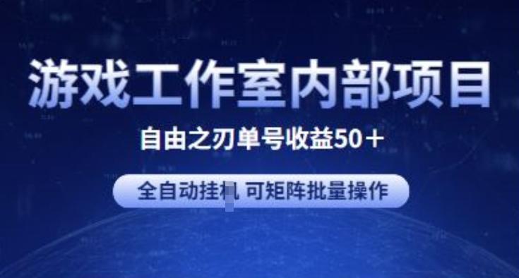 游戏工作室内部项目 自由之刃2 单号收益50+ 全自动挂JI 可矩阵批量操作【揭秘】-米壳知道—知识分享平台