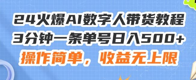 24火爆AI数字人带货教程，3分钟一条单号日入500+，操作简单，收益无上限【揭秘】-米壳知道—知识分享平台