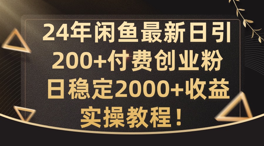 24年闲鱼最新日引200+付费创业粉日稳2000+收益，实操教程【揭秘】-米壳知道—知识分享平台