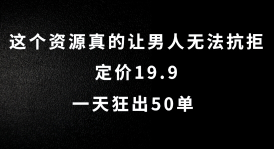 这个资源真的让男人无法抗拒，定价19.9.一天狂出50单【揭秘】-米壳知道—知识分享平台