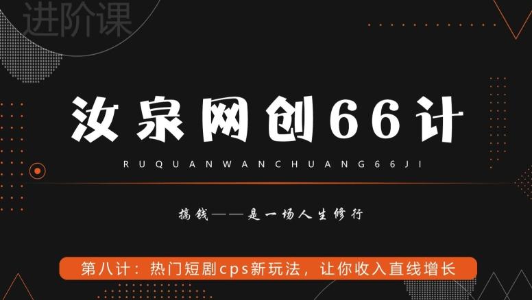 汝泉网创66计之第8计：热门短剧cps新玩法，让你收入直线增长-米壳知道—知识分享平台