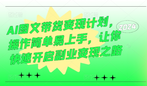 AI图文带货变现计划，操作简单易上手，让你快速开启副业变现之路-米壳知道—知识分享平台