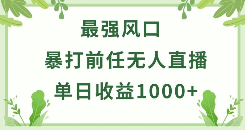 暴打前任小游戏无人直播单日收益1000+，收益稳定，爆裂变现，小白可直接上手【揭秘】-米壳知道—知识分享平台