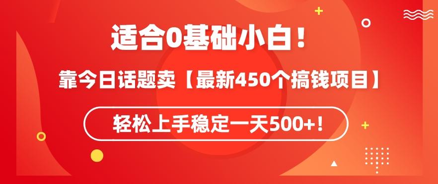 靠今日话题玩法卖【最新450个搞钱玩法合集】，轻松上手稳定一天500+【揭秘】-米壳知道—知识分享平台