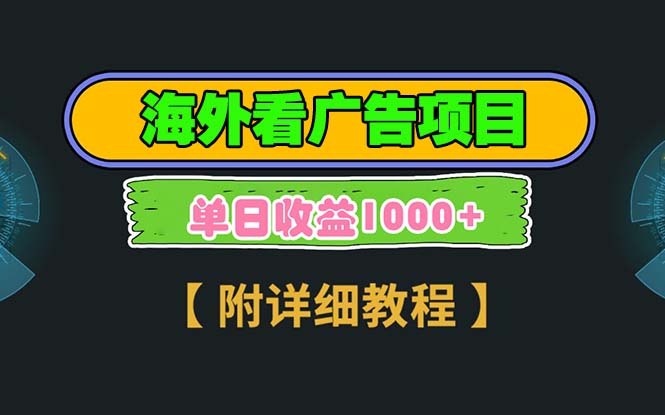 海外看广告项目，一次3分钟到账2.5美元，注册拉新都有收益，多号操作，…-米壳知道—知识分享平台