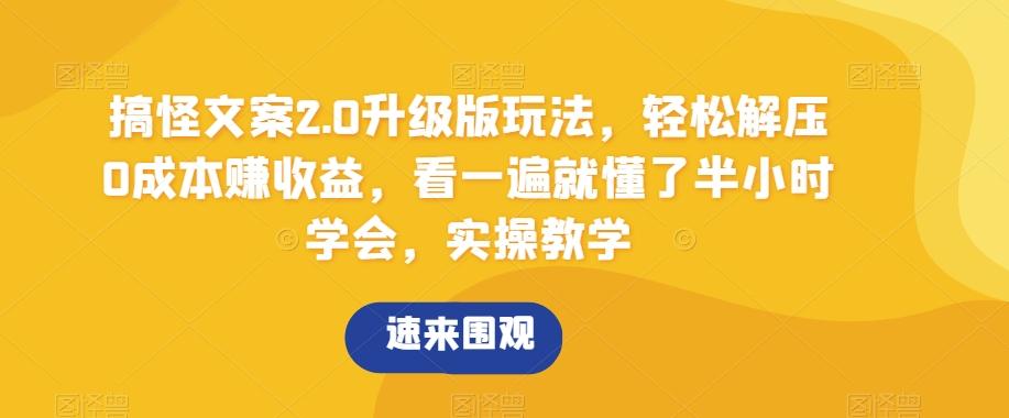 搞怪文案2.0升级版玩法，轻松解压0成本赚收益，看一遍就懂了半小时学会，实操教学【揭秘】-米壳知道—知识分享平台