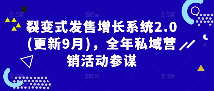 裂变式发售增长系统2.0(更新9月)，全年私域营销活动参谋-米壳知道—知识分享平台