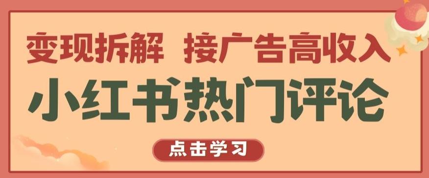 小红书热门评论，变现拆解，接广告高收入【揭秘 】-米壳知道—知识分享平台