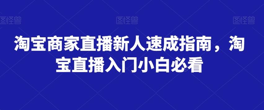 淘宝商家直播新人速成指南，淘宝直播入门小白必看-米壳知道—知识分享平台