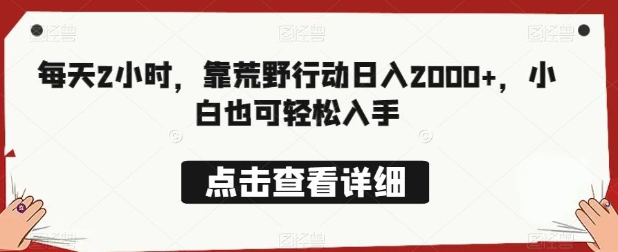 每天2小时，靠荒野行动日入2000+，小白也可轻松入手-米壳知道—知识分享平台