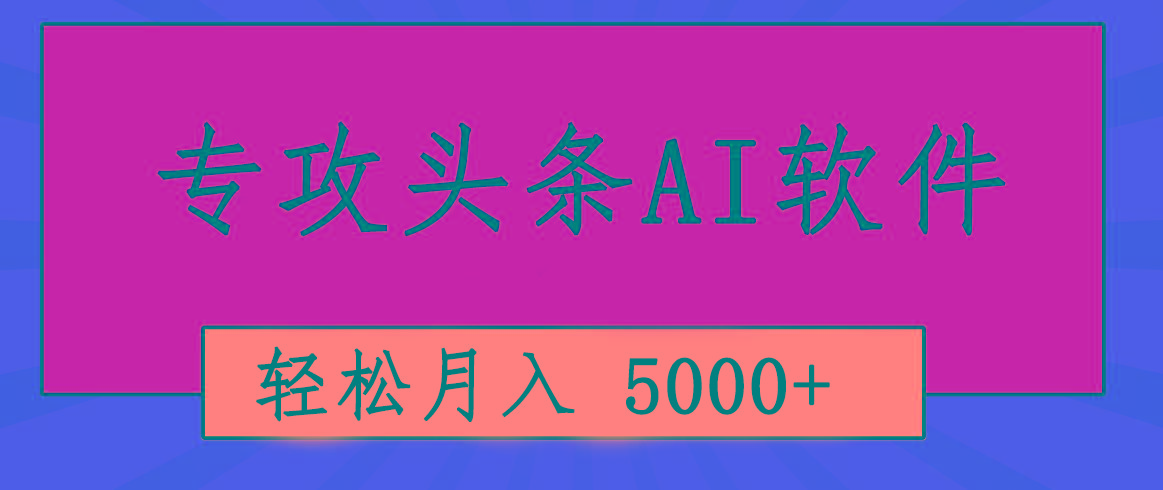 专业成文AI写作软件出现：2分钟搞定原创，轻松月入5000+，小白福利-米壳知道—知识分享平台